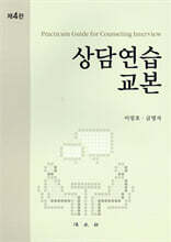상담연습 교본