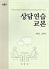 상담연습 교본