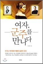 여자, 군주를 만나다