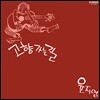 윤지영 - 고향 가는 길 (LP Miniature)