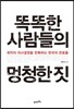 똑똑한 사람들의 멍청한 짓
