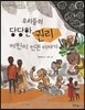 우리들의 당당한 권리
