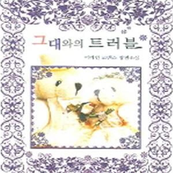 그대와의 트러블