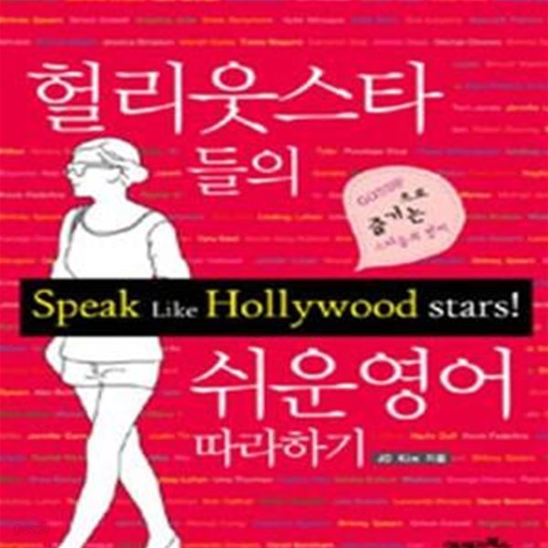 헐리웃스타들의 쉬운영어 따라하기 (Speak like Hollywood stars!,GOSSIP으로 즐기는 스타들의 영어)