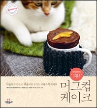 전자레인지 1분! 머그컵 케이크