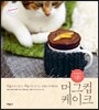전자레인지 1분! 머그컵 케이크