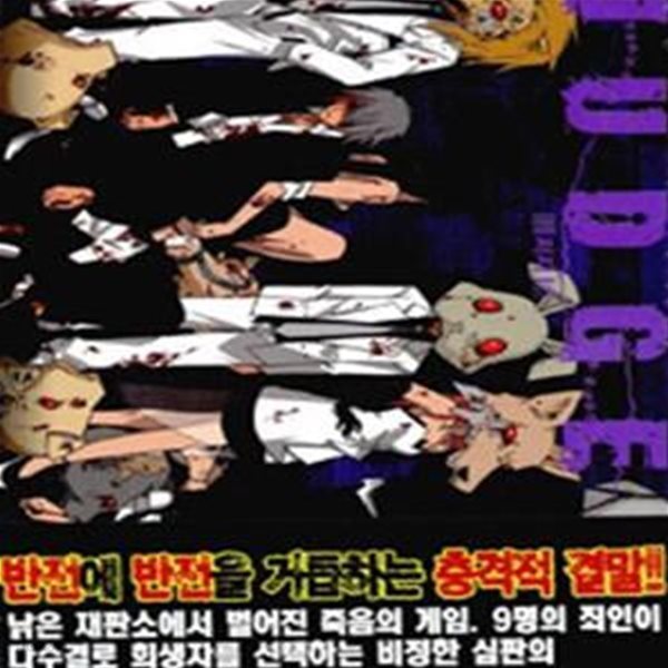 Judge 저지 1-6완결