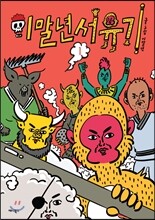 이말년 서유기 1