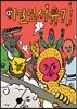 이말년 서유기 1