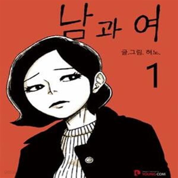 남과 여. 1권 /플라스틱 스프링