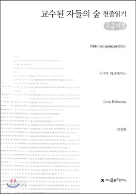 교수된 자들의 숲 천줄읽기