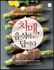 치매, 음식이 답이다