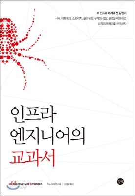 인프라 엔지니어의 교과서