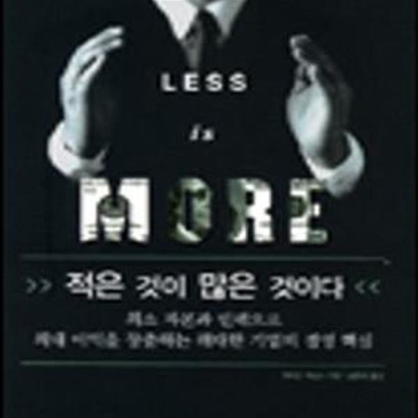 LESS IS MORE (적은 것이 많은 것이다)