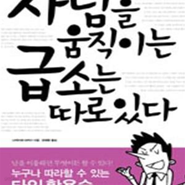 사람을 움직이는 급소는 따로 있다