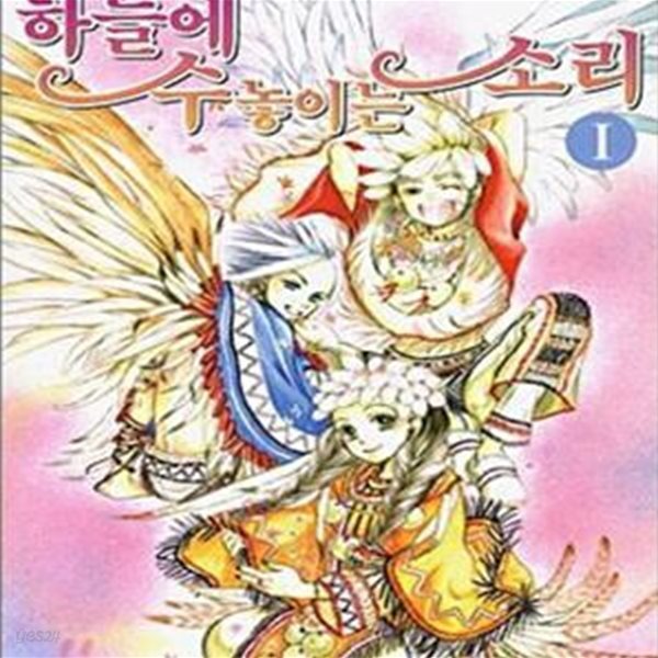 하늘에 수 놓이는 소리 1-4완결