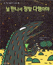 널 만나서 정말 다행이야