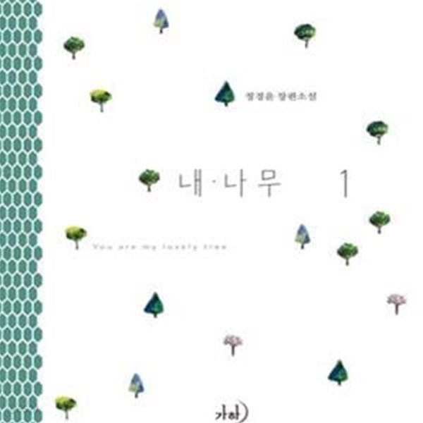 내 나무  1-2  /정경윤