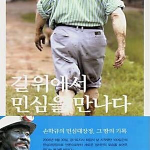 길 위에서 민심을 만나다