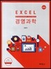 EXCEL 경영과학