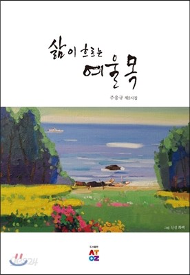 삶이 흐르는 여울목