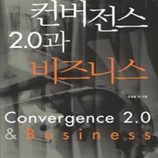 컨버전스 2.0과 비즈니스