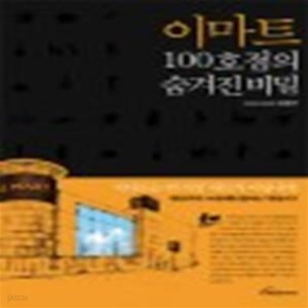 이마트 100호점의 숨겨진 비밀