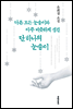 다른 모든 눈송이와 아주 비슷하게 생긴 단 하나의 눈송이