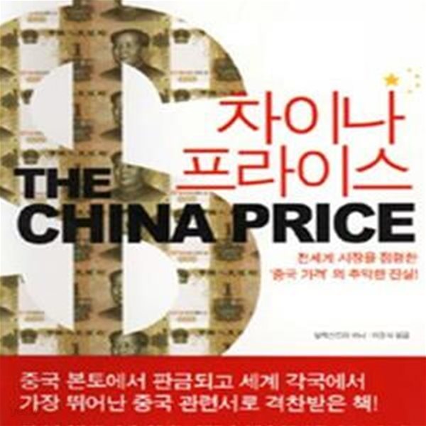 차이나 프라이스 (The China Price)