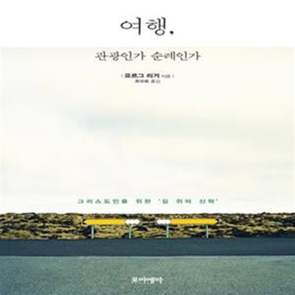 여행, 관광인가 순례인가 (그리스도인을 위한 &#39;길 위의 신학&#39;)