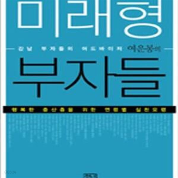 미래형 부자들 (강남 부자들의 어드바이저 여운봉의)