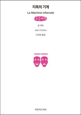 지옥의 기계 (큰글씨책)