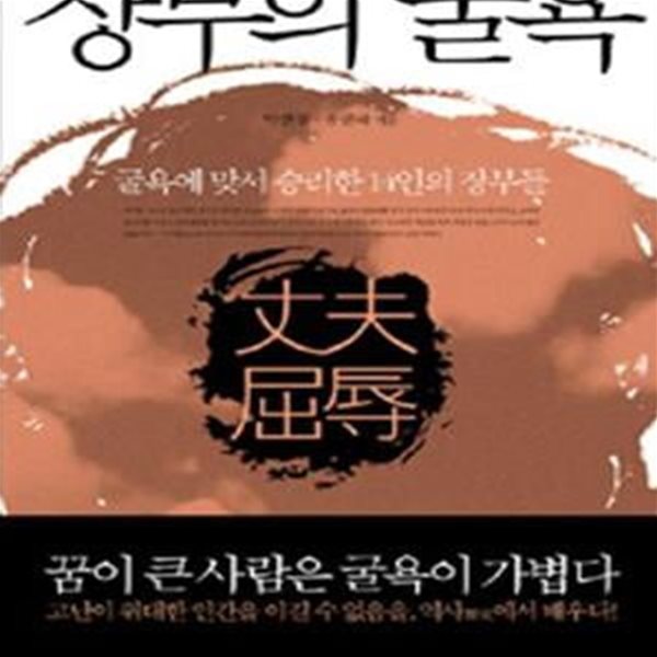 장부의 굴욕 (굴욕에 맞서 승리한 14인의 장부들)