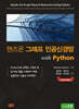 핸즈온 그래프 인공신경망 with Python
