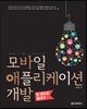 모바일 애플리케이션 개발 한 권으로 끝내기