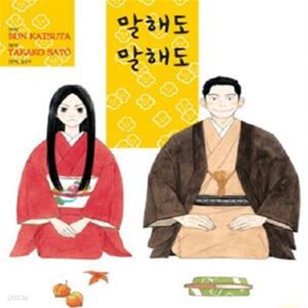 말해도 말해도 /소설 .최상급