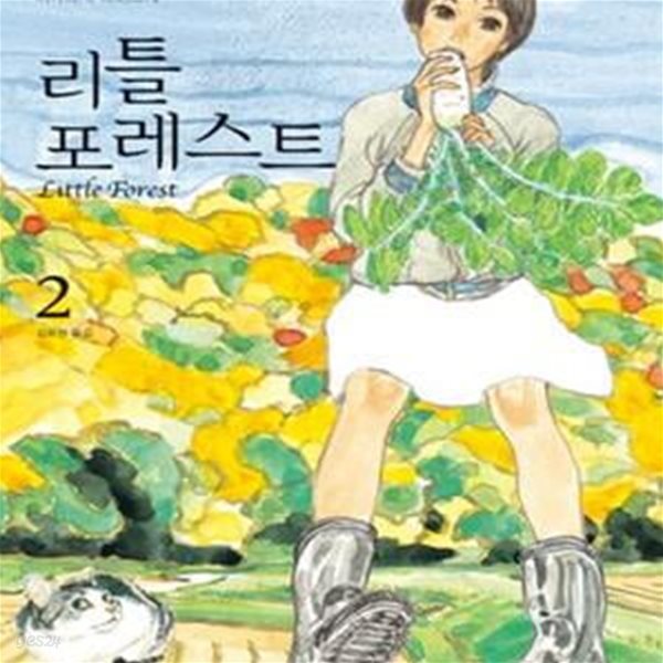 리틀 포레스트. 1-2완결 /전2권 /최상급