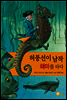허풍선이 남작 해마를 타다