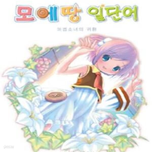 모에땅 일단어 (마법소녀의 귀환) 상급