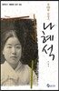 나혜석