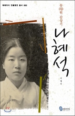 나혜석