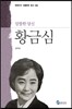 황금심