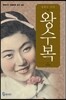 왕수복