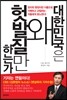 대한민국은 왜 헛발질만 하는가