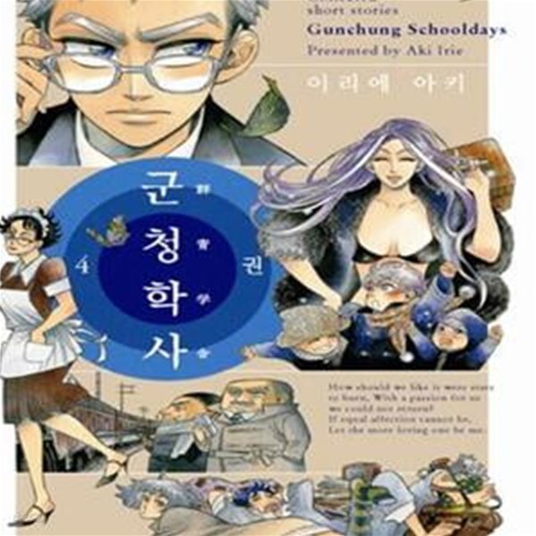 군청학사 1-4 전4권