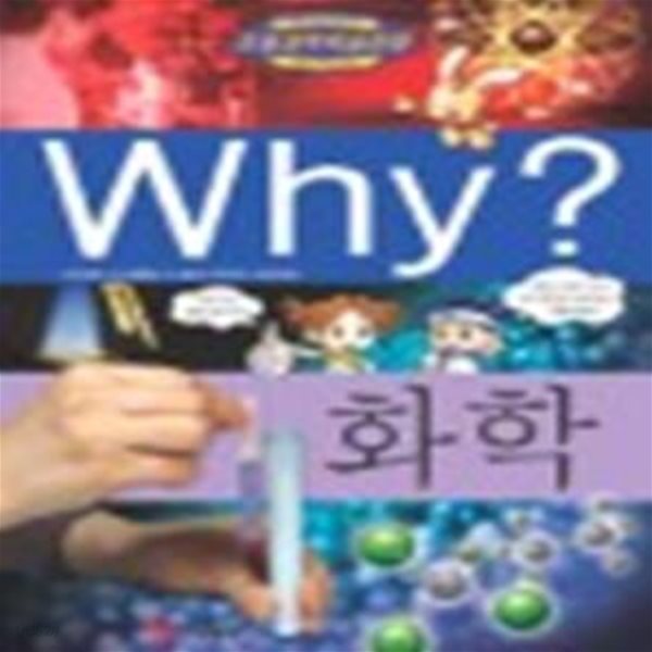 Why? 화학 (초등과학학습만화 15)