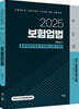 2025 보험업법