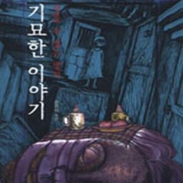 기묘한이야기 (잠들 수 없는 밤의)/상급