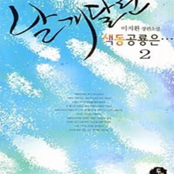 날개달린 색동공룡은. 1-2