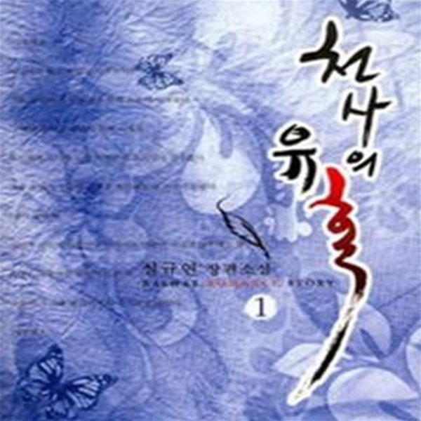 천사의 유혹. 1-2